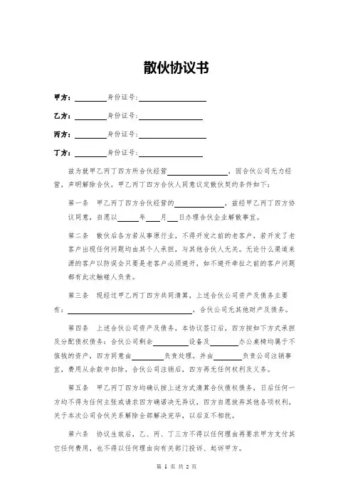 散伙协议书(公司)律师拟定版本