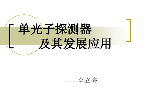 单光子探测器及其发展应用