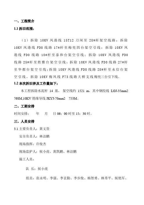 10KV线路拆旧施工方案