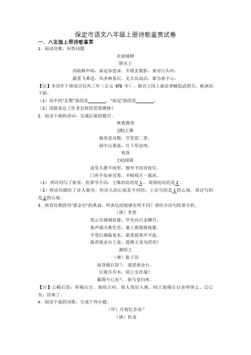 保定市语文八年级上册诗歌鉴赏试卷