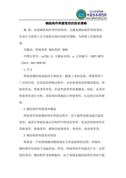 钢结构件焊接变形的防治策略