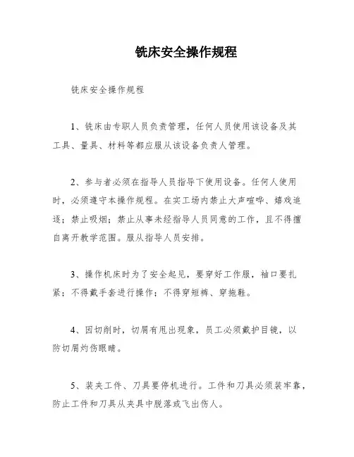 铣床安全操作规程