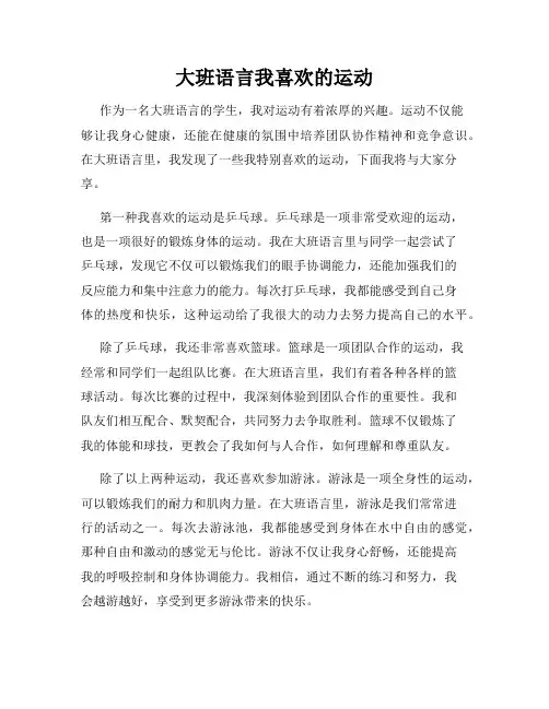 大班语言我喜欢的运动