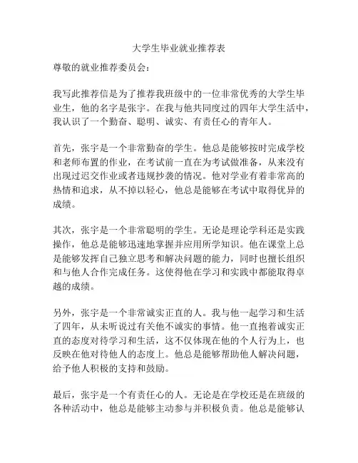大学生毕业就业推荐表