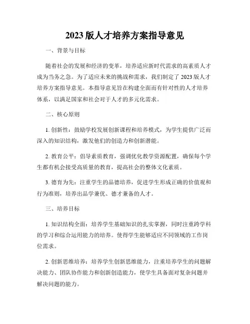 2023版人才培养方案指导意见