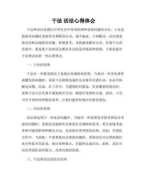 干法 活法心得体会