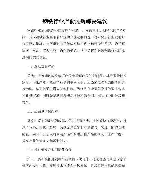 钢铁行业产能过剩解决建议