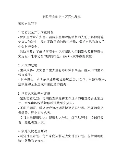 消防安全知识内容宣传海报