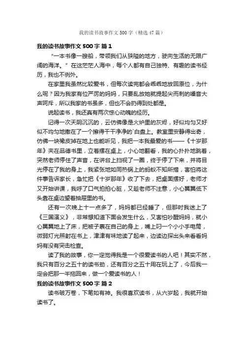 我的读书故事作文500字（精选47篇）