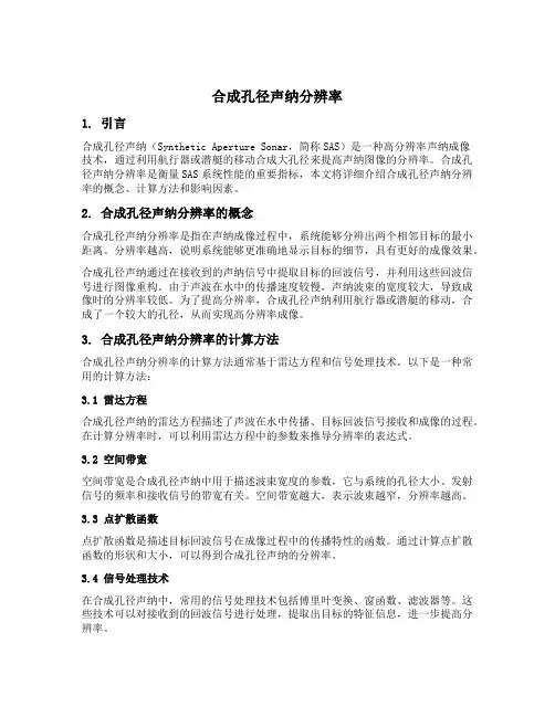 合成孔径声纳分辨率
