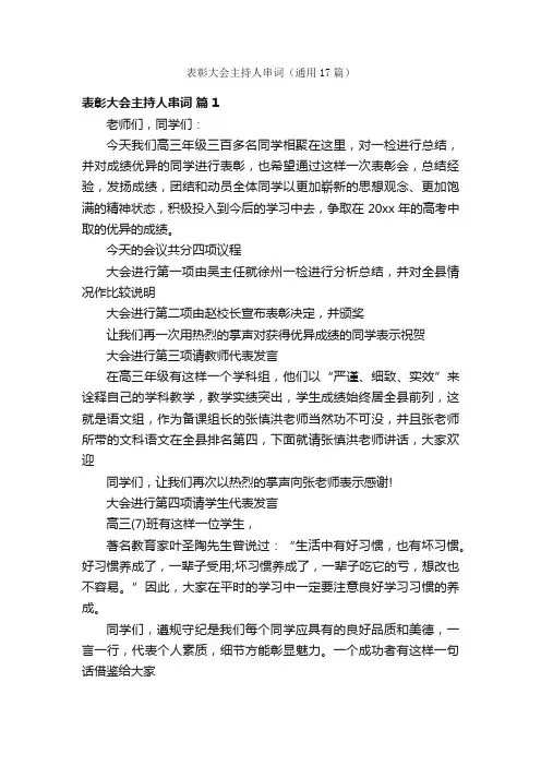 表彰大会主持人串词（通用17篇）