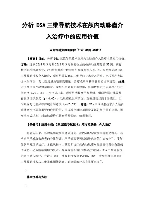 分析DSA三维导航技术在颅内动脉瘤介入治疗中的应用价值