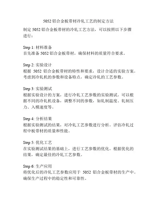 5052铝合金板带材冷轧工艺的制定方法