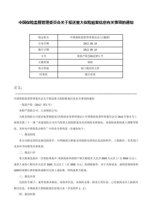 中国保险监督管理委员会关于报送重大保险赔案信息有关事项的通知-保监产险[2012]571号