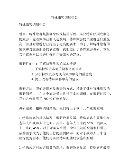 特殊旅客调研报告