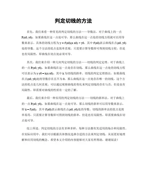 判定切线的方法