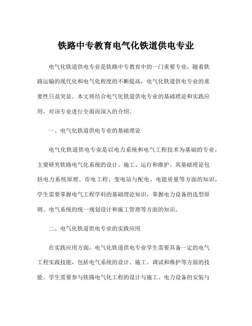 铁路中专教育电气化铁道供电专业