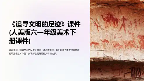 《追寻文明的足迹》课件(人美版六一年级美术下册课件)