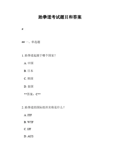 跆拳道考试题目和答案