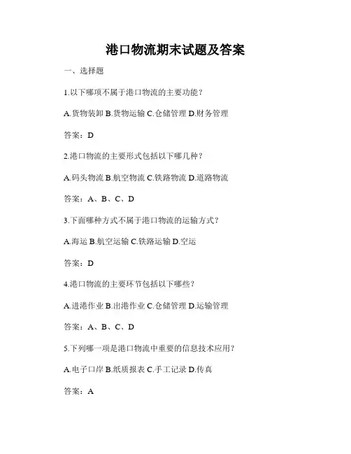 港口物流期末试题及答案
