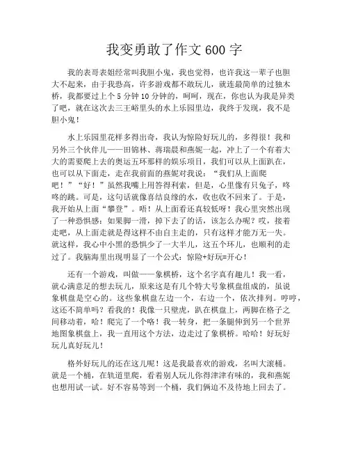 我变勇敢了作文600字