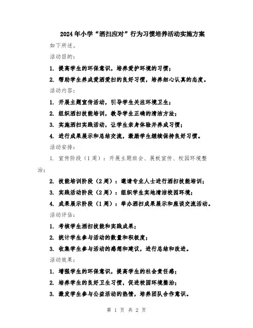 2024年小学“洒扫应对”行为习惯培养活动实施方案