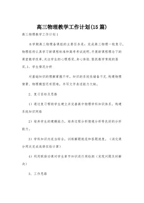 高三物理教学工作计划(15篇)