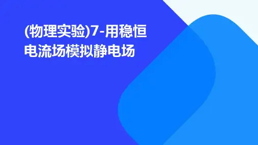 (物理实验)7-用稳恒电流场模拟静电场