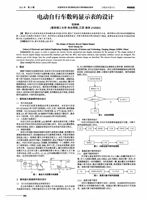 电动自行车数码显示表的设计
