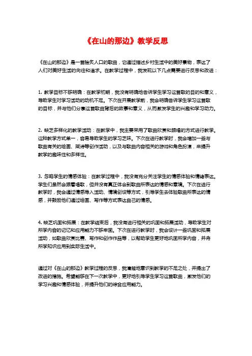 《在山的那边》教学反思
