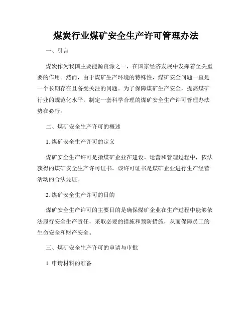 煤炭行业煤矿安全生产许可管理办法