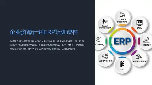 企业资源计划ERP培训课件