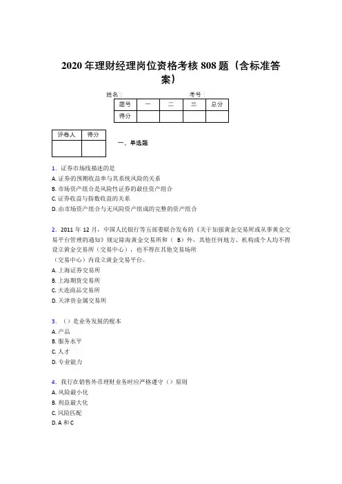 最新精编2020年理财经理岗位资格模拟考核题库808题(含标准答案)