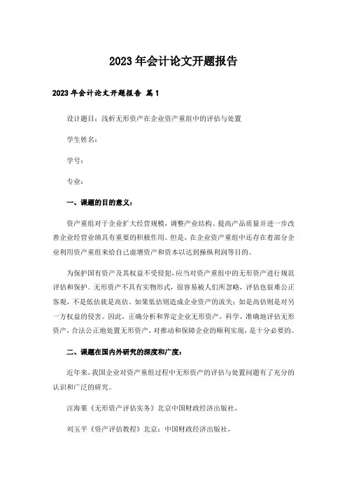2023年会计论文开题报告_1
