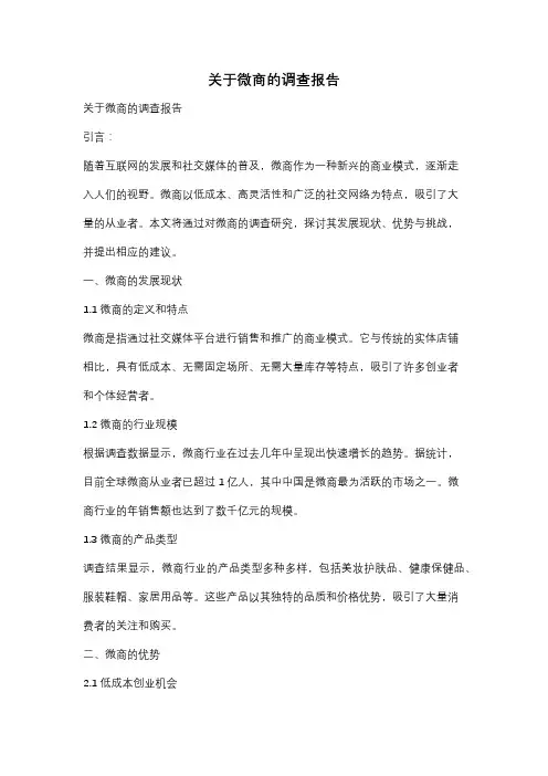 关于微商的调查报告