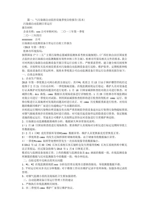 怎样写关于污染源在线自动监控设施运行不稳定,持续异常的整改方案