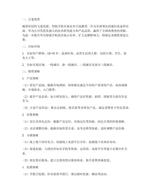 华为销售策划方案范文