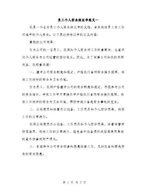员工个人安全保证书范文一(三篇)
