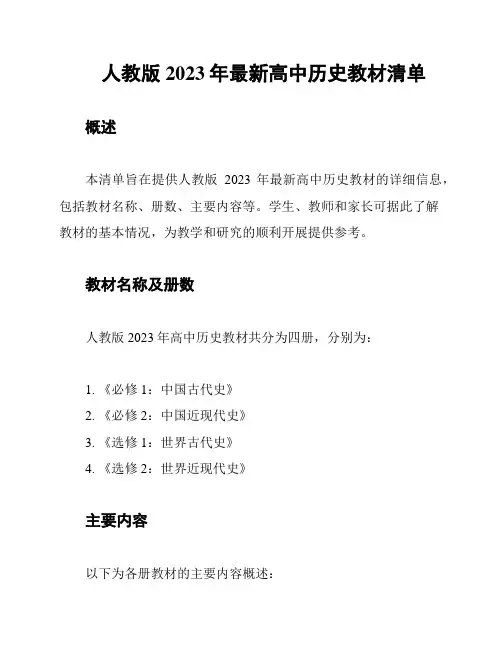 人教版2023年最新高中历史教材清单