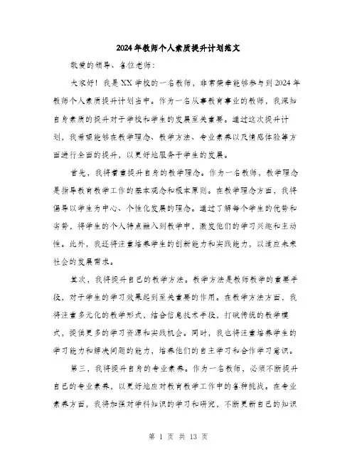 2024年教师个人素质提升计划范文（5篇）
