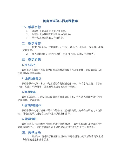 闽南童谣幼儿园舞蹈教案