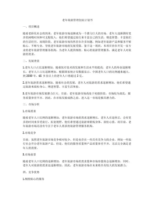 老年旅游管理创业计划书