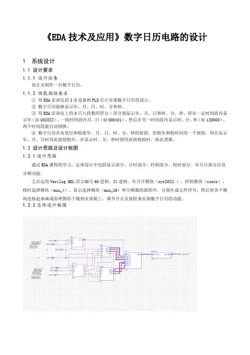 《EDA技术及应用》数字日历电路的设计