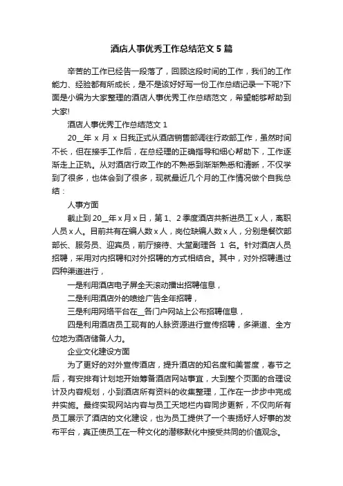 酒店人事优秀工作总结范文5篇