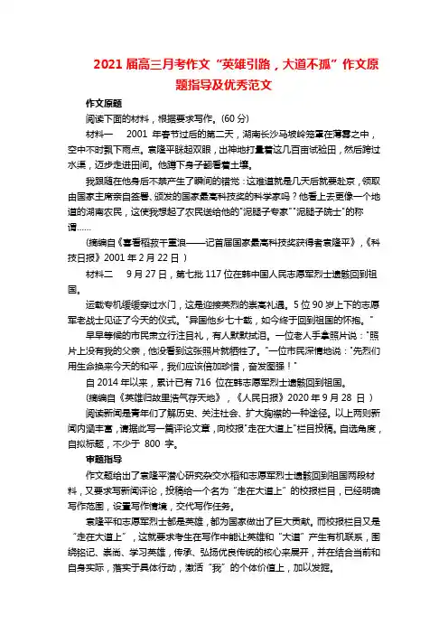 2021届高三月考作文“英雄引路,大道不孤”作文原题指导及优秀范文