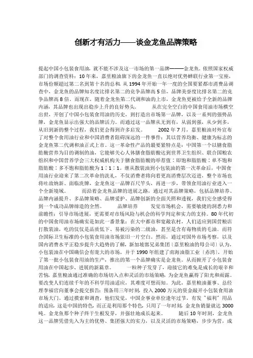 创新才有活力——谈金龙鱼品牌策略