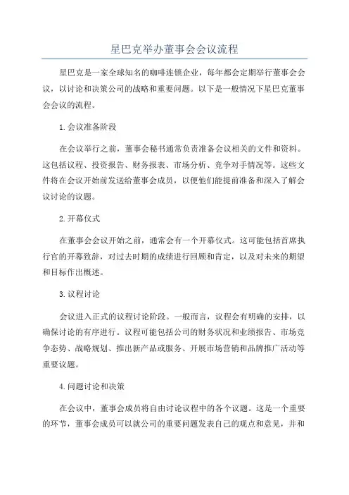 星巴克举办董事会会议流程