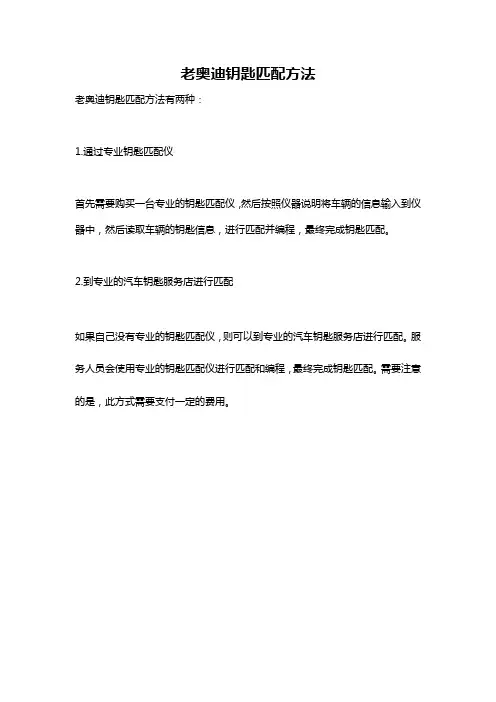 老奥迪钥匙匹配方法