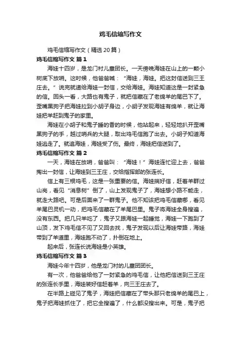 鸡毛信缩写作文