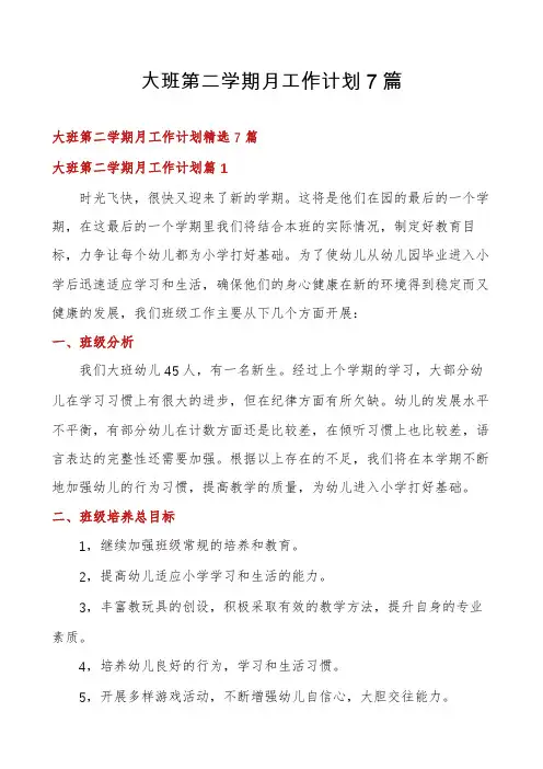 大班第二学期月工作计划7篇